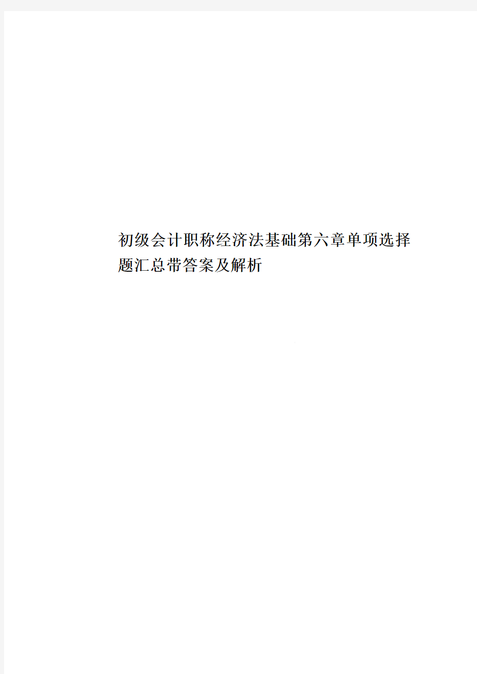 初级会计职称经济法基础第六章单项选择题汇总带答案及解析