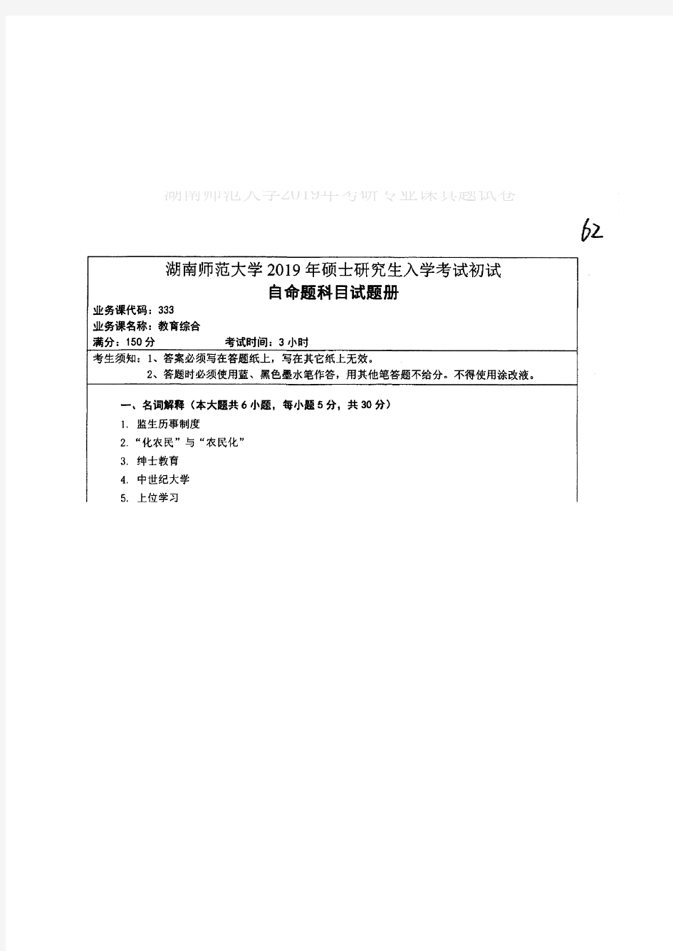 湖南师范大学333教育综合2019年考研专业课真题试卷