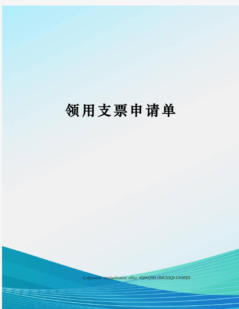 领用支票申请单