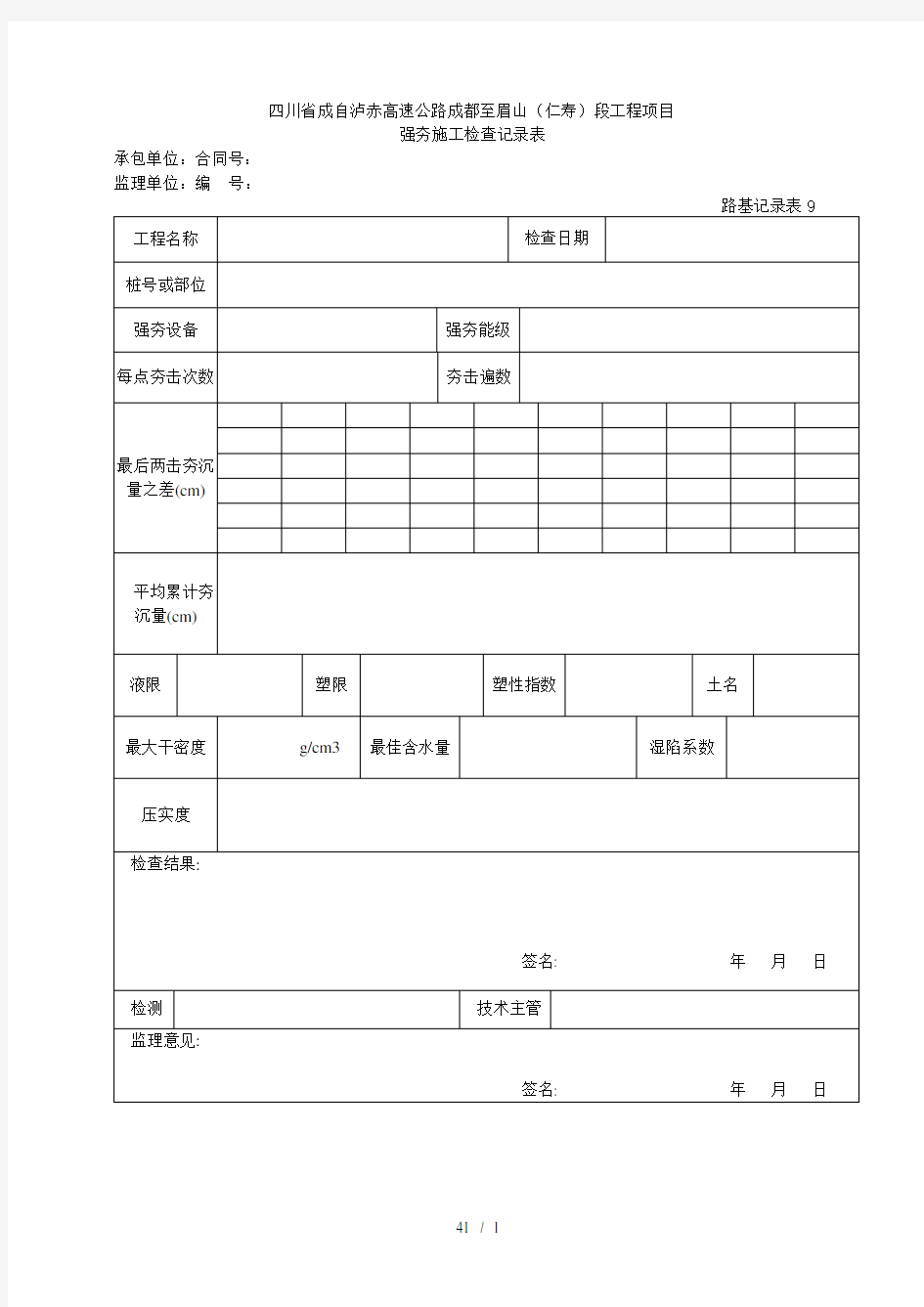 09 强夯施工检查记录表