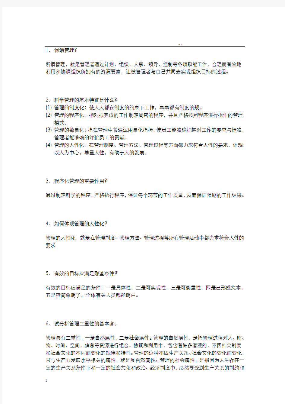 护理管理学简答题精选