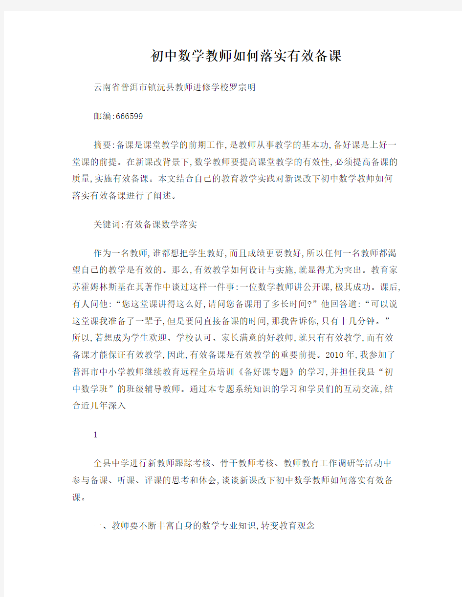 初中数学教师如何实施有效备课