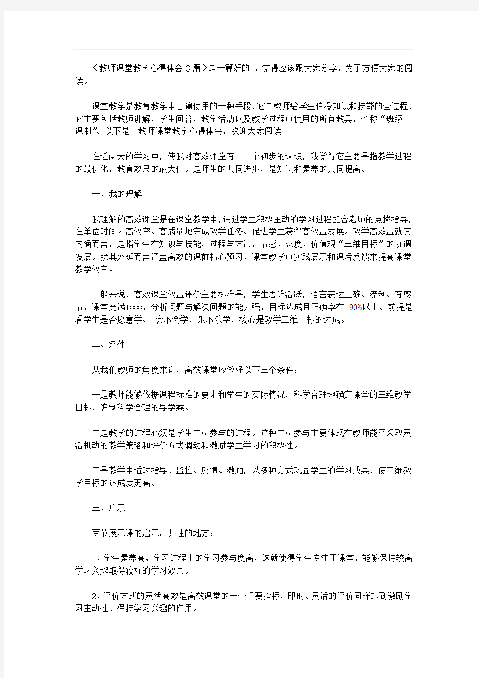 教师课堂教学心得体会3篇【精选】