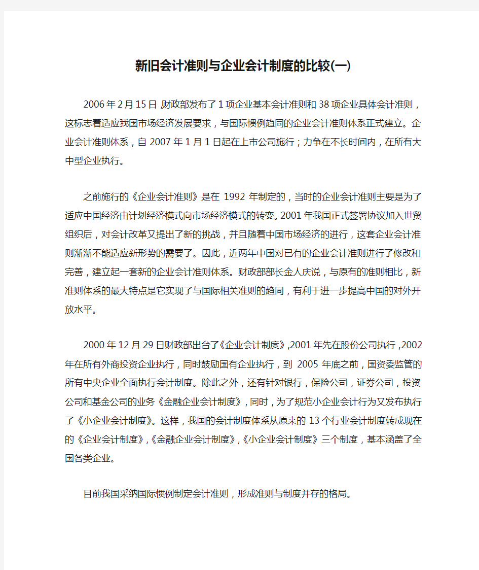 新旧会计准则与企业会计制度的比较(一)