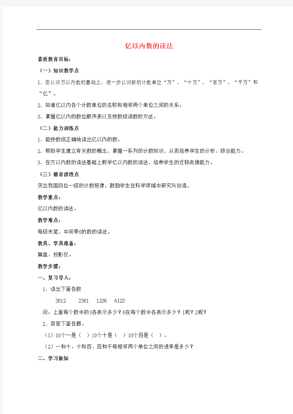 四年级数学上册 亿以内数的读法教案 人教版