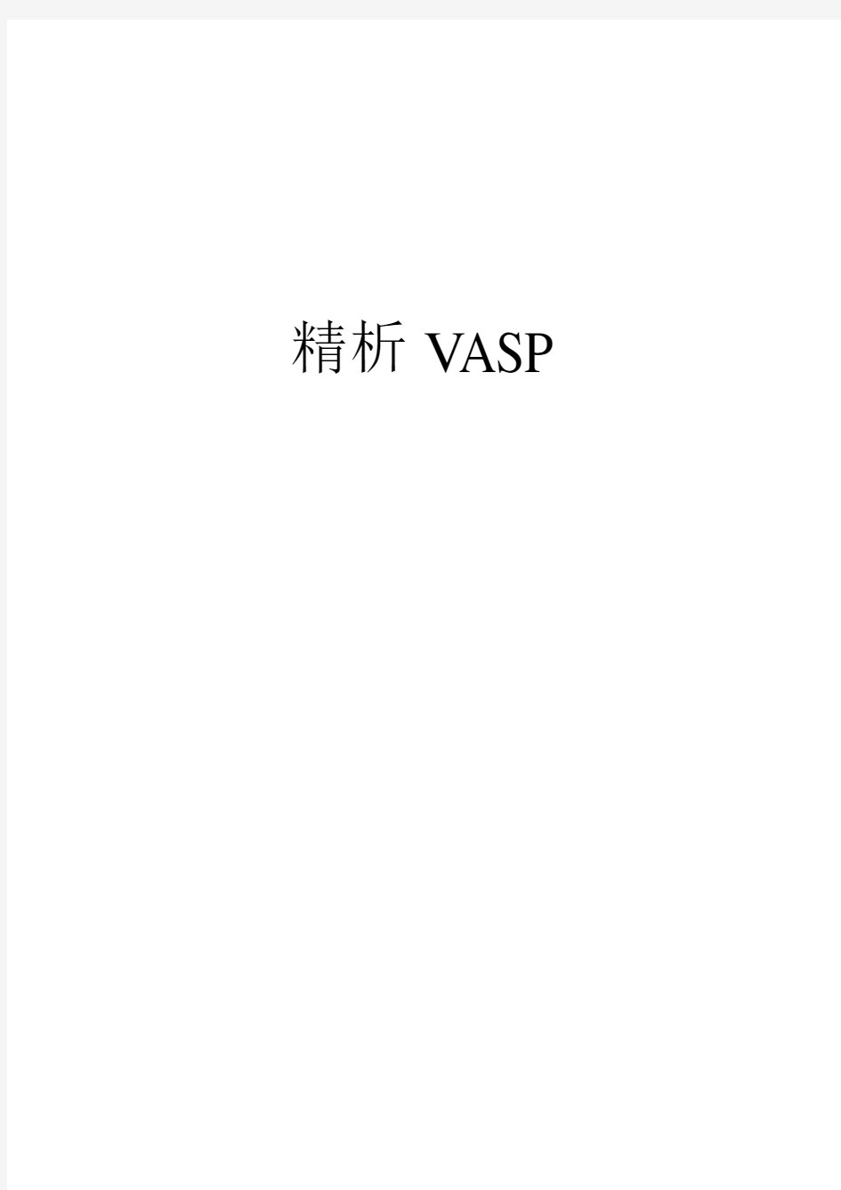 个人非常好的VASP学习与总结