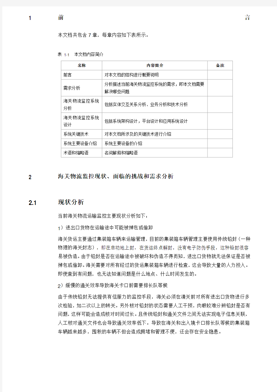 物联网RFI海关物流监控系统解决方案