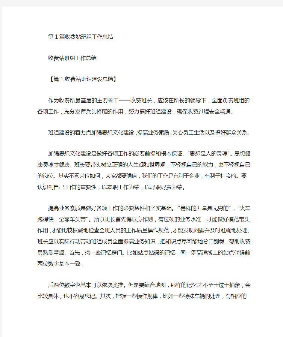 收费站班组安全生产工作总结(共5篇汇总).doc