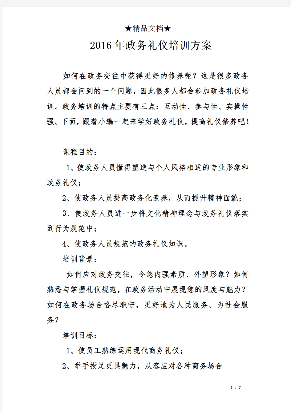 政务礼仪培训方案.doc