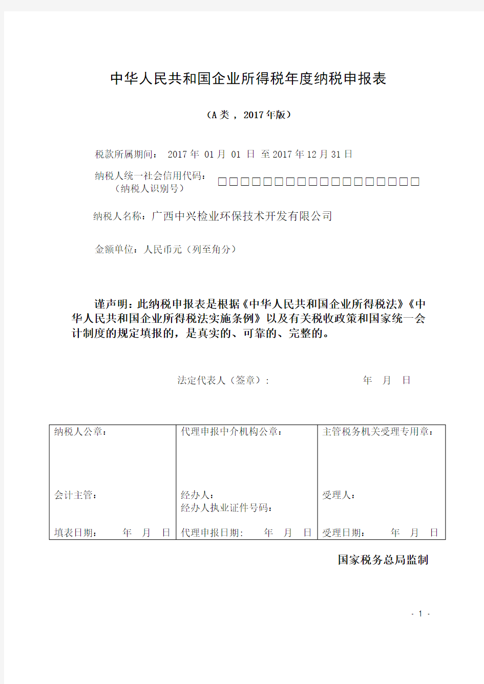 1中华人民共和国企业所得税年度纳税申报表(零申报)