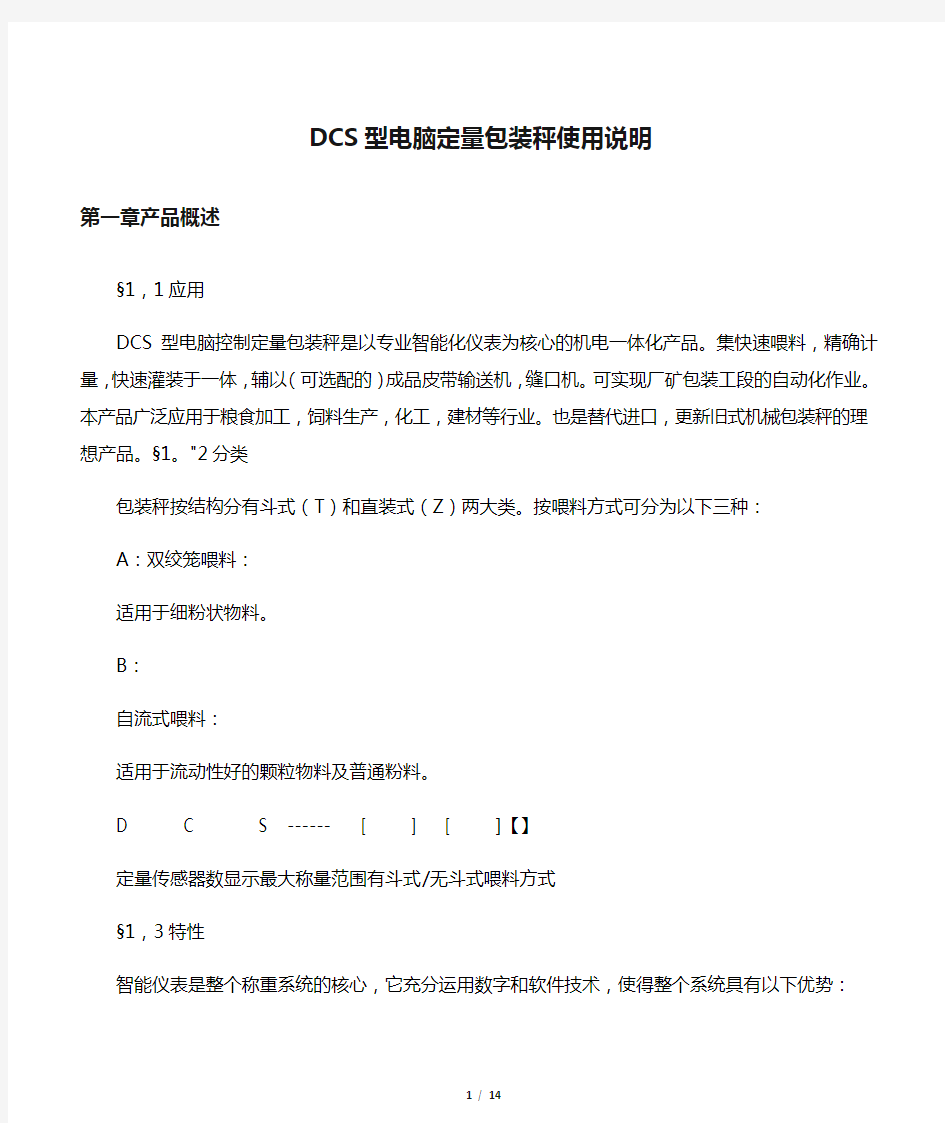 DCS型电脑定量包装秤使用说明