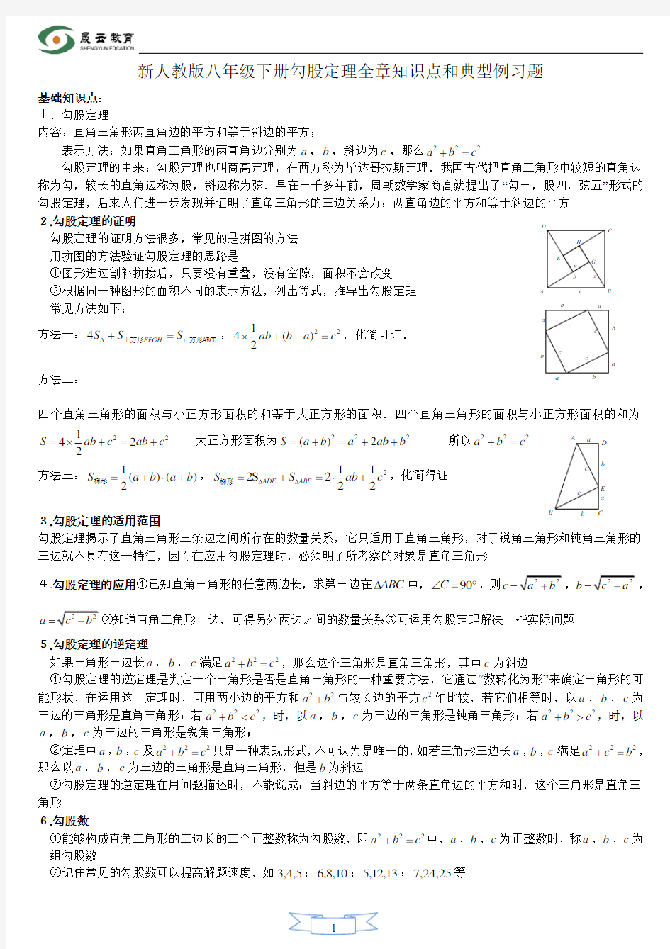 (完整版)新人教版八年级数学下册勾股定理知识点和典型例习题