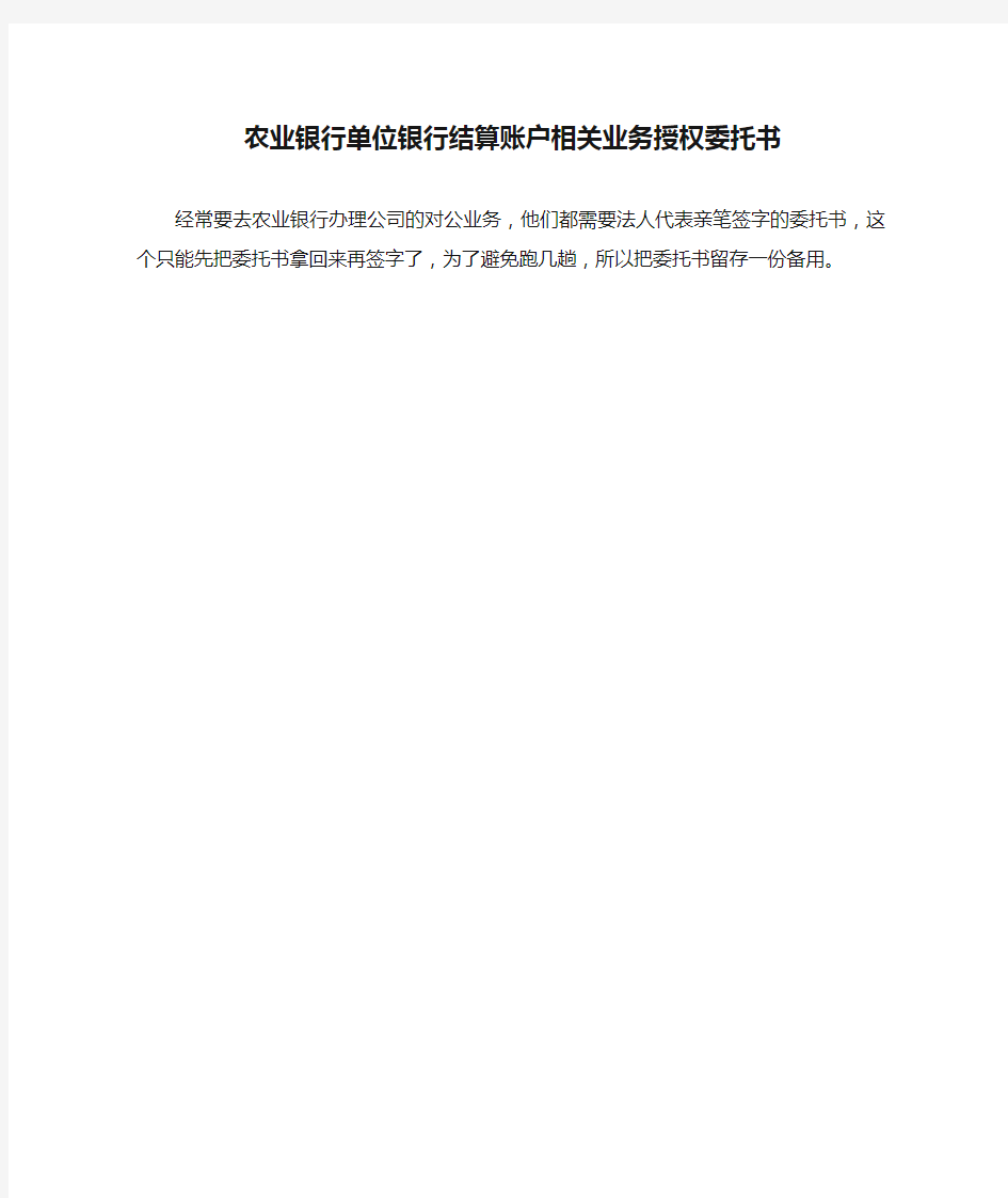 农业银行单位银行结算账户相关业务授权委托书