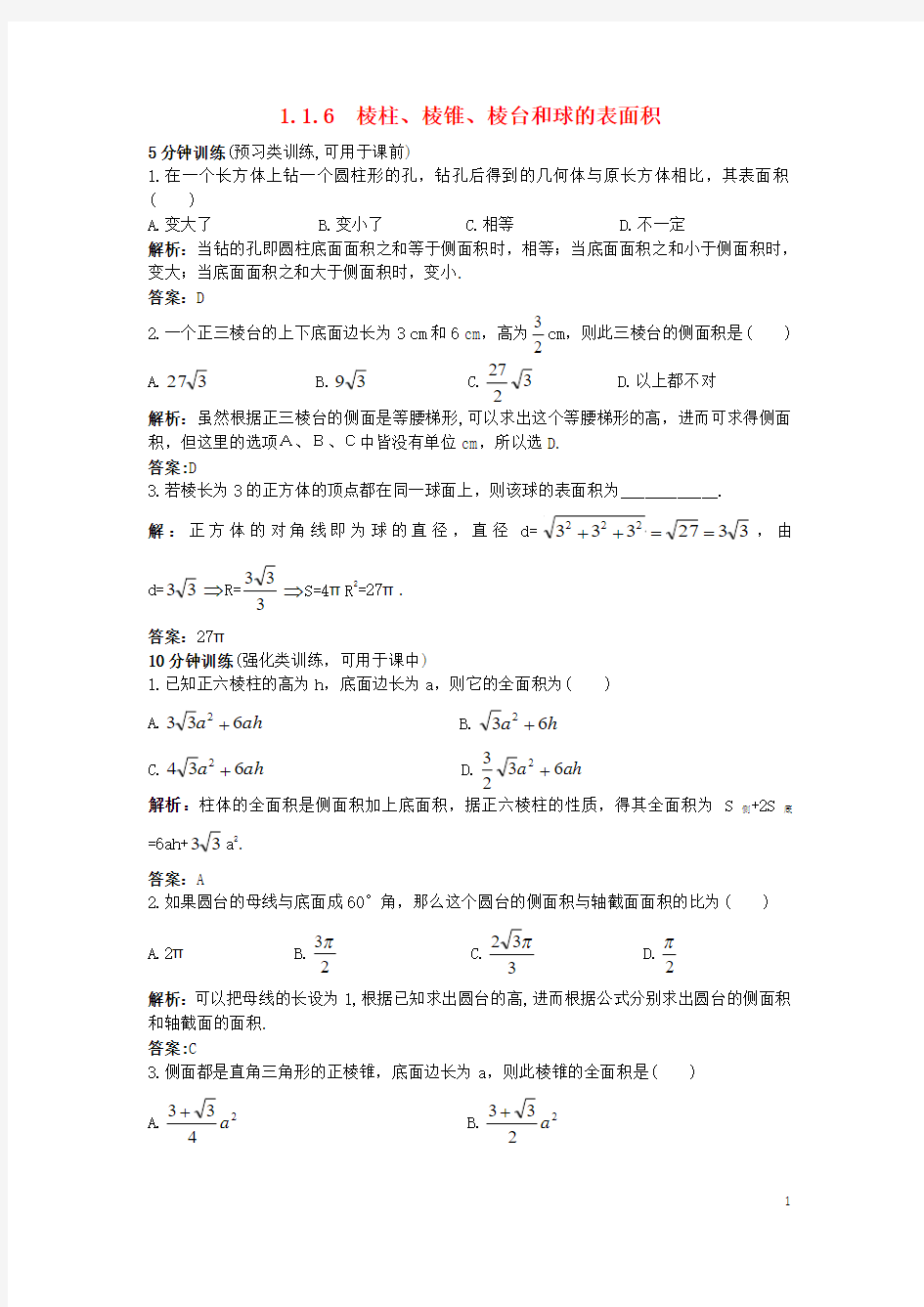 高中数学11空间几何体116棱柱、棱锥、棱台和球的表面积优化训练新人教B版2