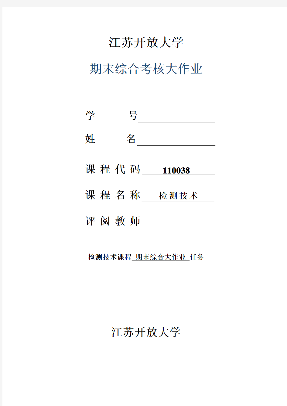 江苏开放大学-检测技术形成性考核4教案资料