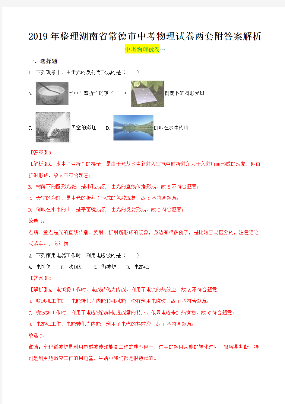 2019年整理湖南省常德市中考物理试卷两套附答案解析(解析版)