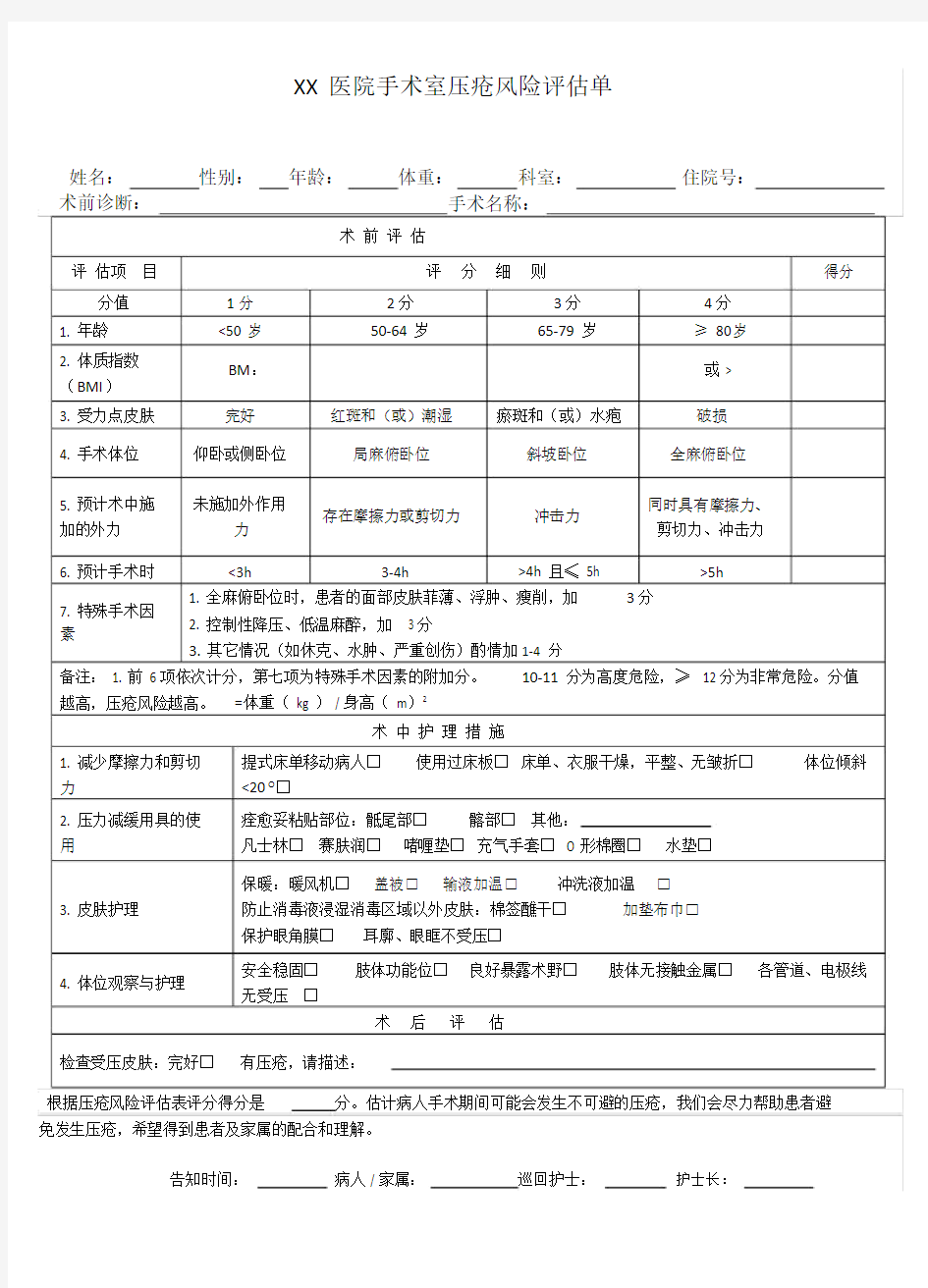 1手术室压疮风险评估单.doc