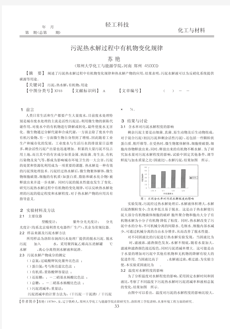 污泥热水解过程中有机物变化规律