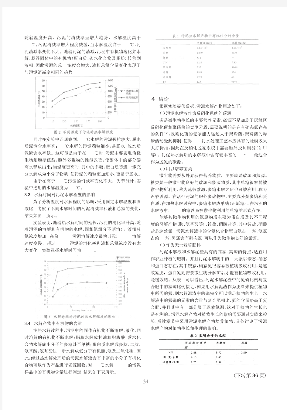 污泥热水解过程中有机物变化规律