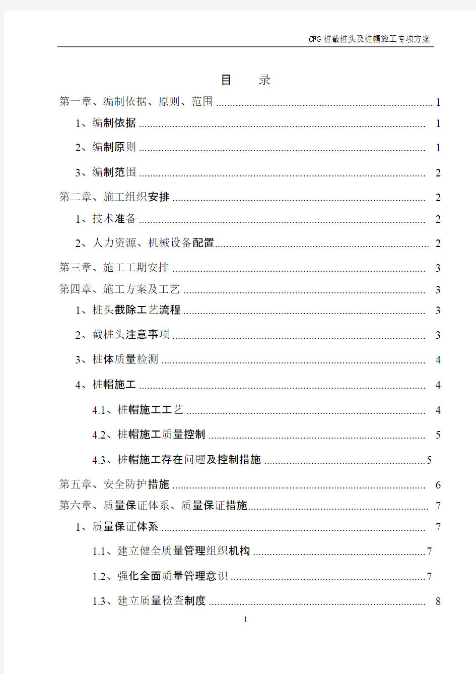 CFG桩截桩头及桩帽施工专项方案