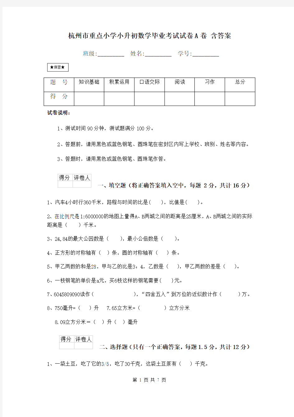 杭州市重点小学小升初数学毕业考试试卷A卷 含答案