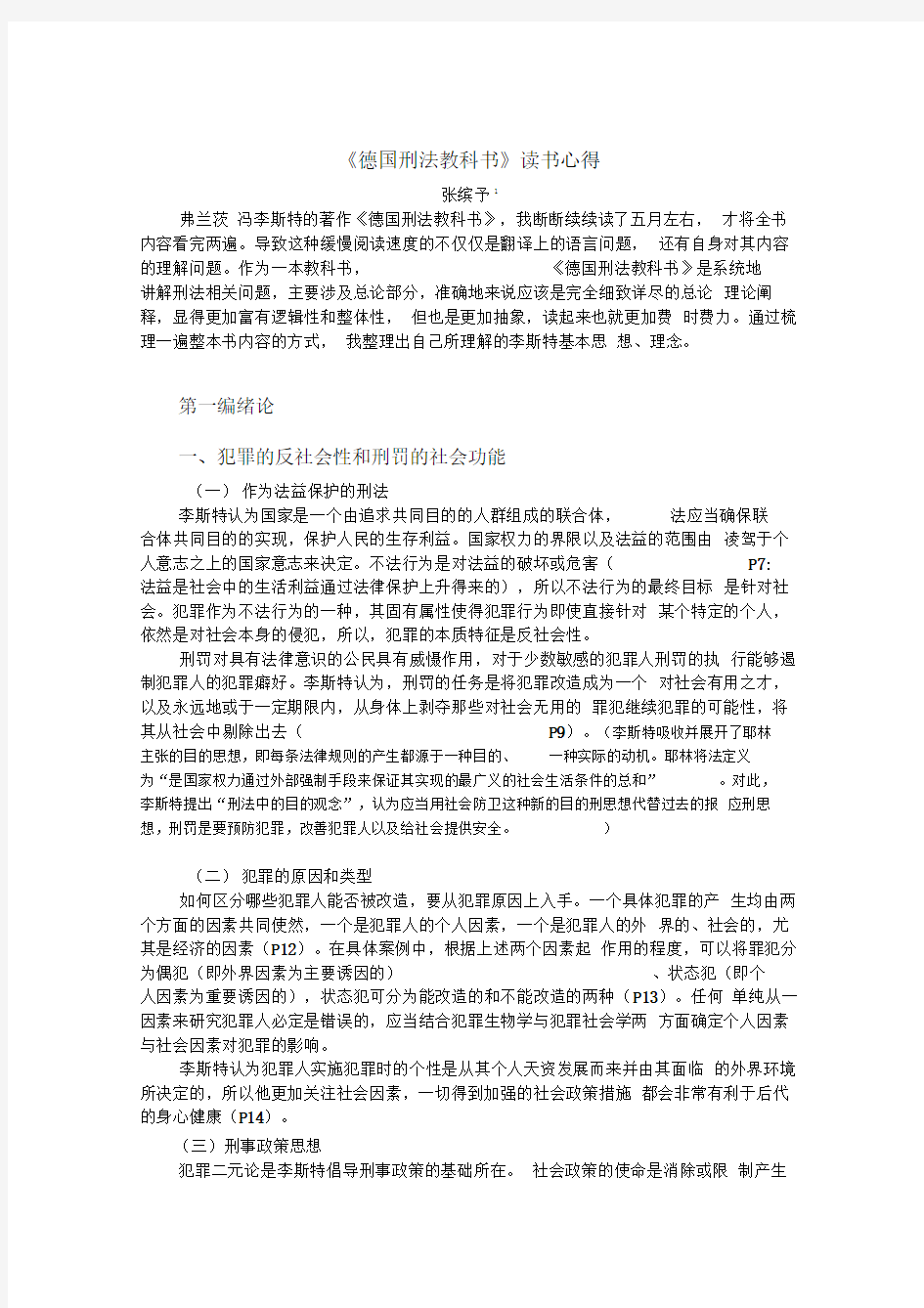 李斯特《德国刑法教科书》思路整理及读书心得