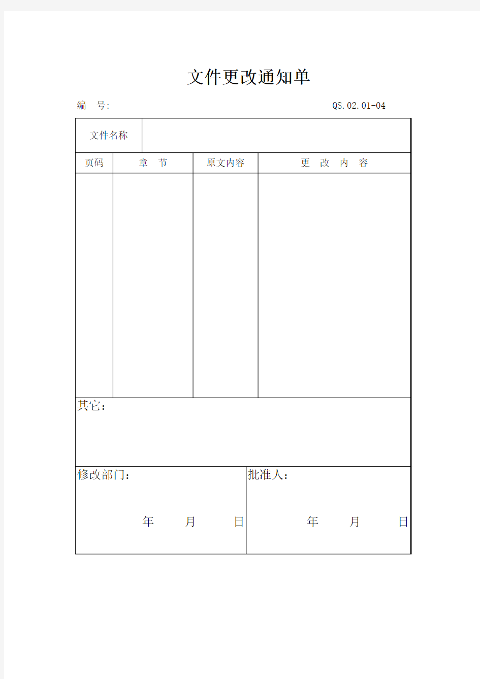 文件更改通知单模板