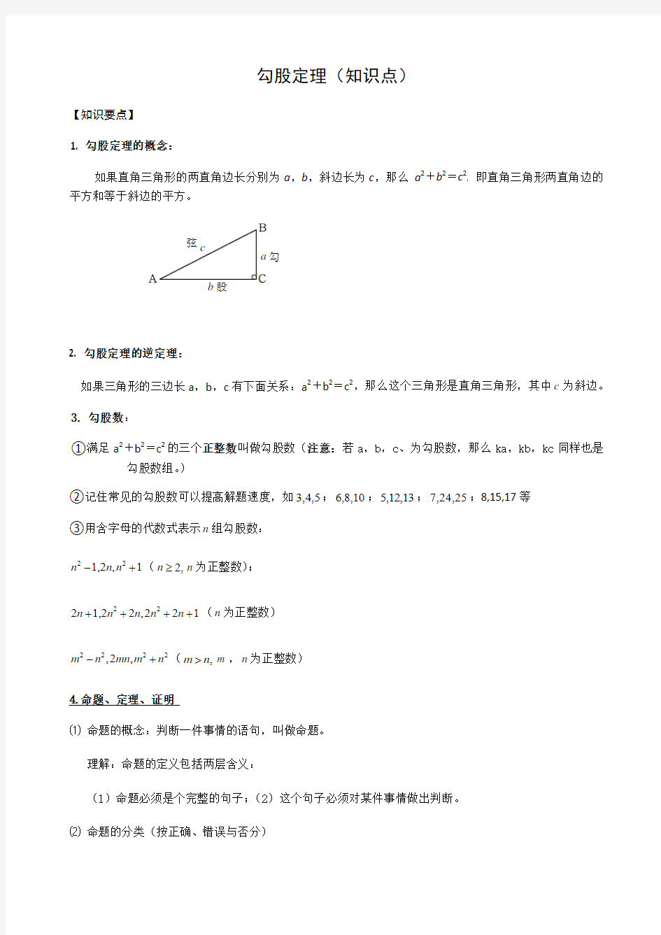 勾股定理中考章节复习(知识点+经典题型分析总结)