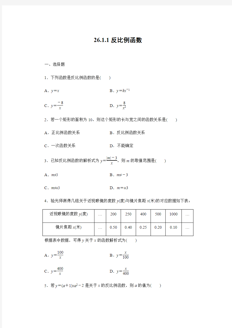 人教版九年级数学下册26.1.1反比例函数课时训练