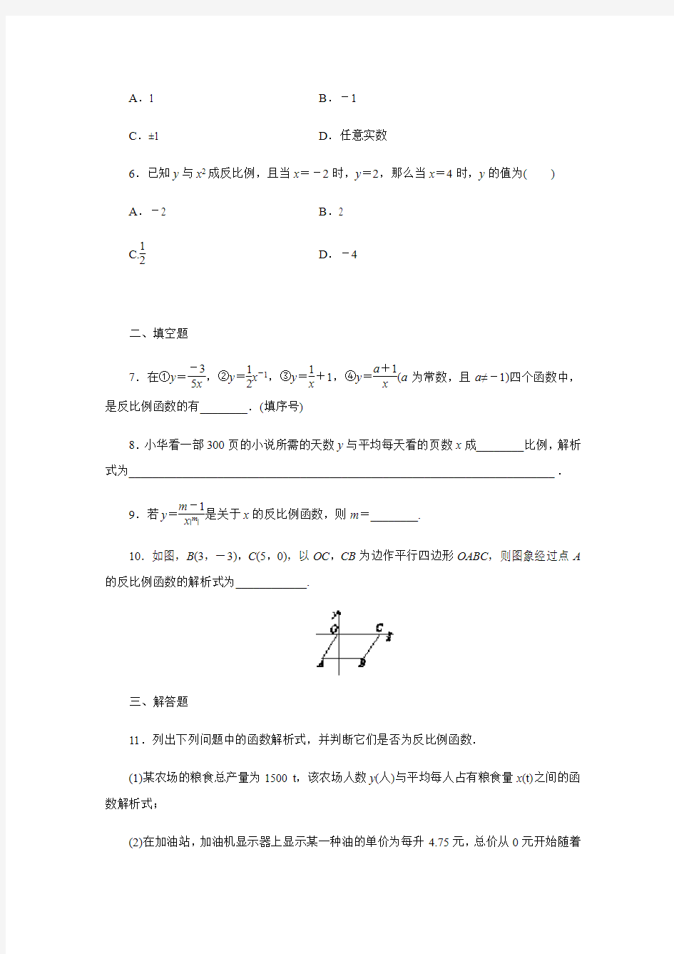 人教版九年级数学下册26.1.1反比例函数课时训练