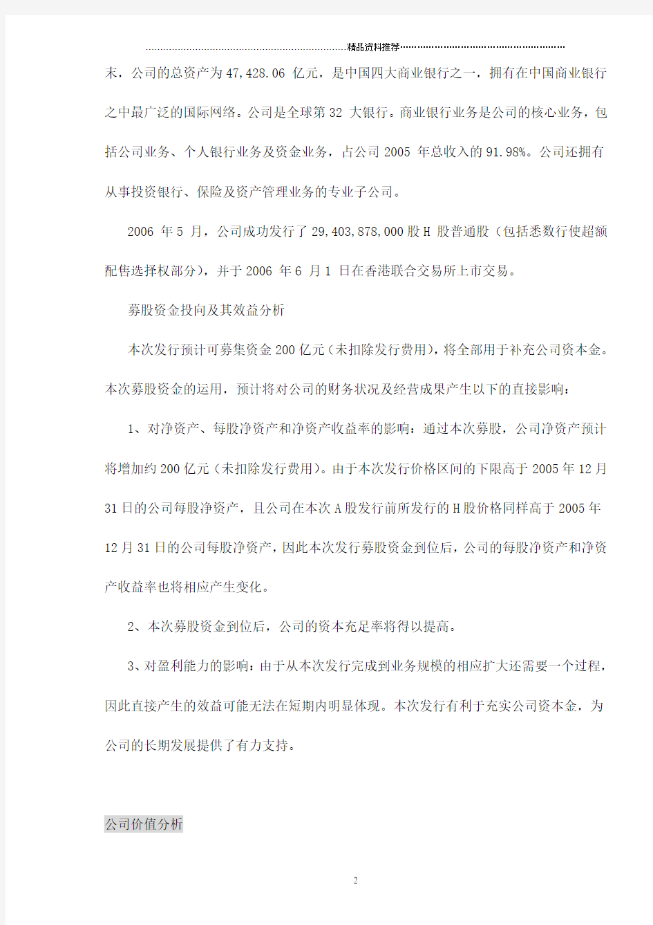 中国银行(601988)定位分析报告doc11(1)