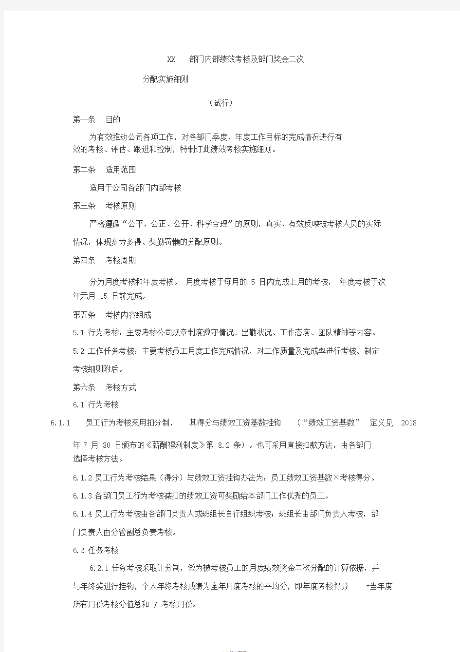 员工岗位绩效考核与部门奖金二次分配实施细则