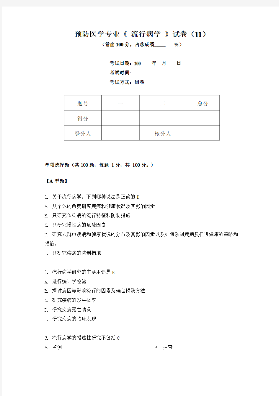 预防医学专业《 流行病学 》试卷第11套