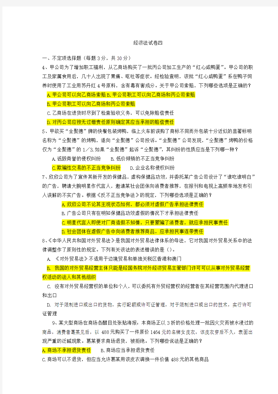 经济法试卷及答案