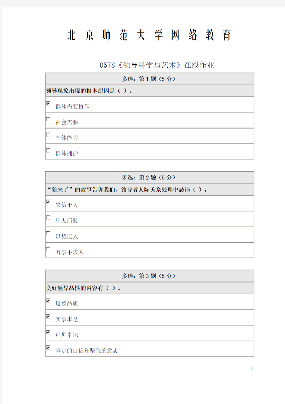 《精品》北师大网络教育0578领导科学与艺术在线作业答案