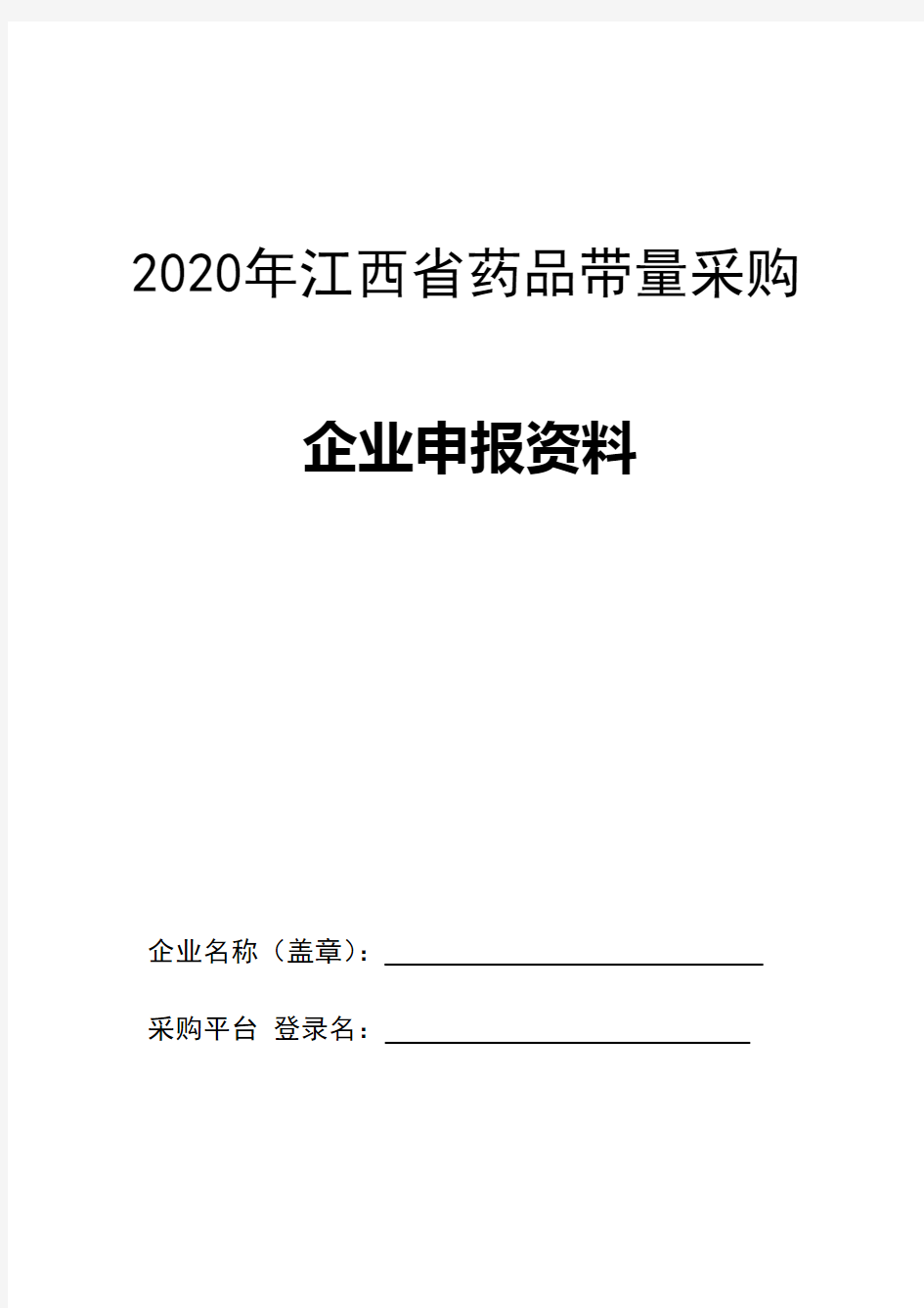2020年江西省药品带量采购