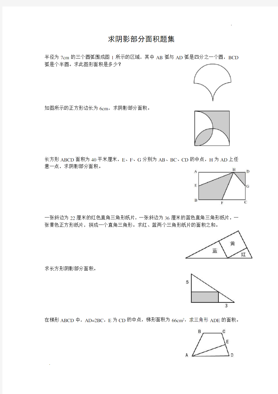 小学求阴影部分面积题集