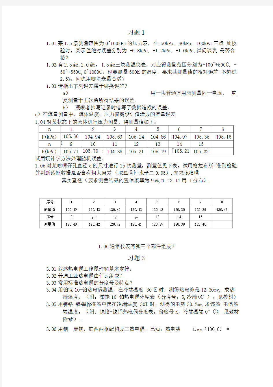 《热工测量及仪表》学生练习题