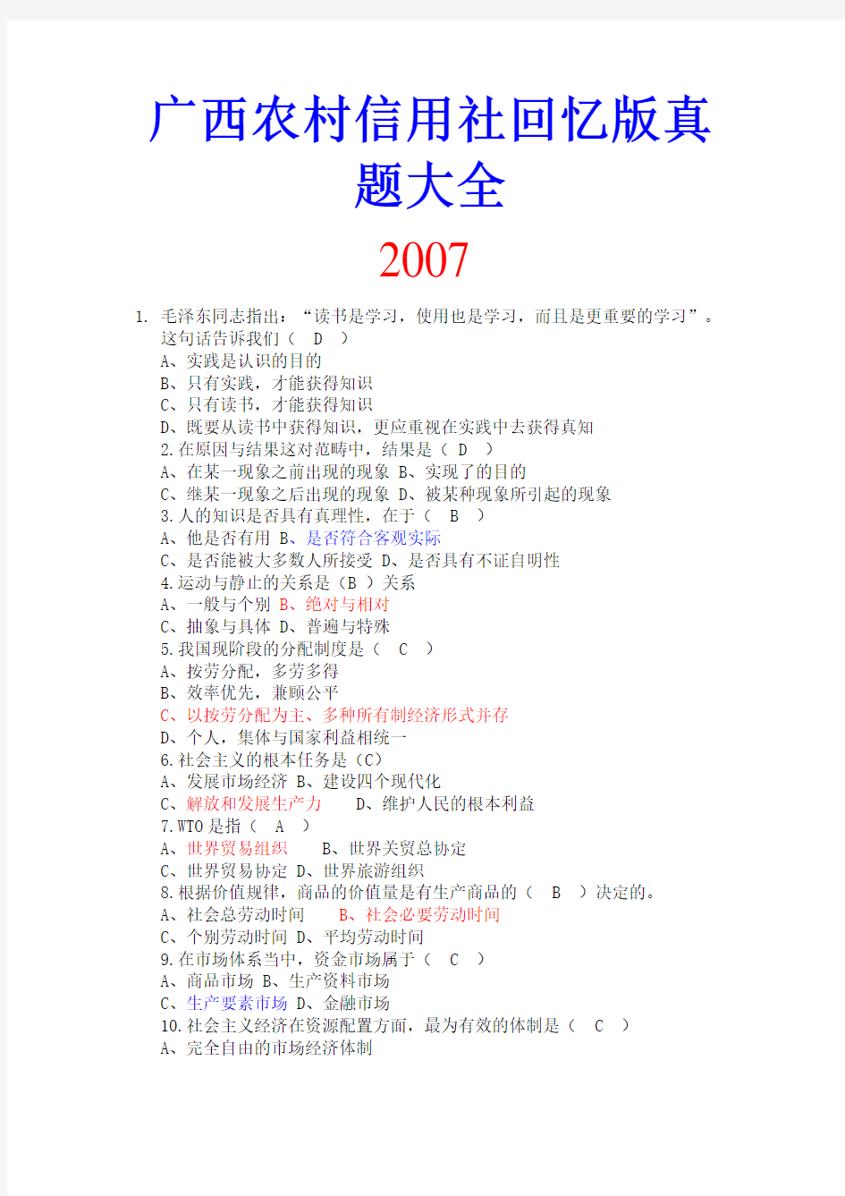 2007-2011广西农村信用社真题大全