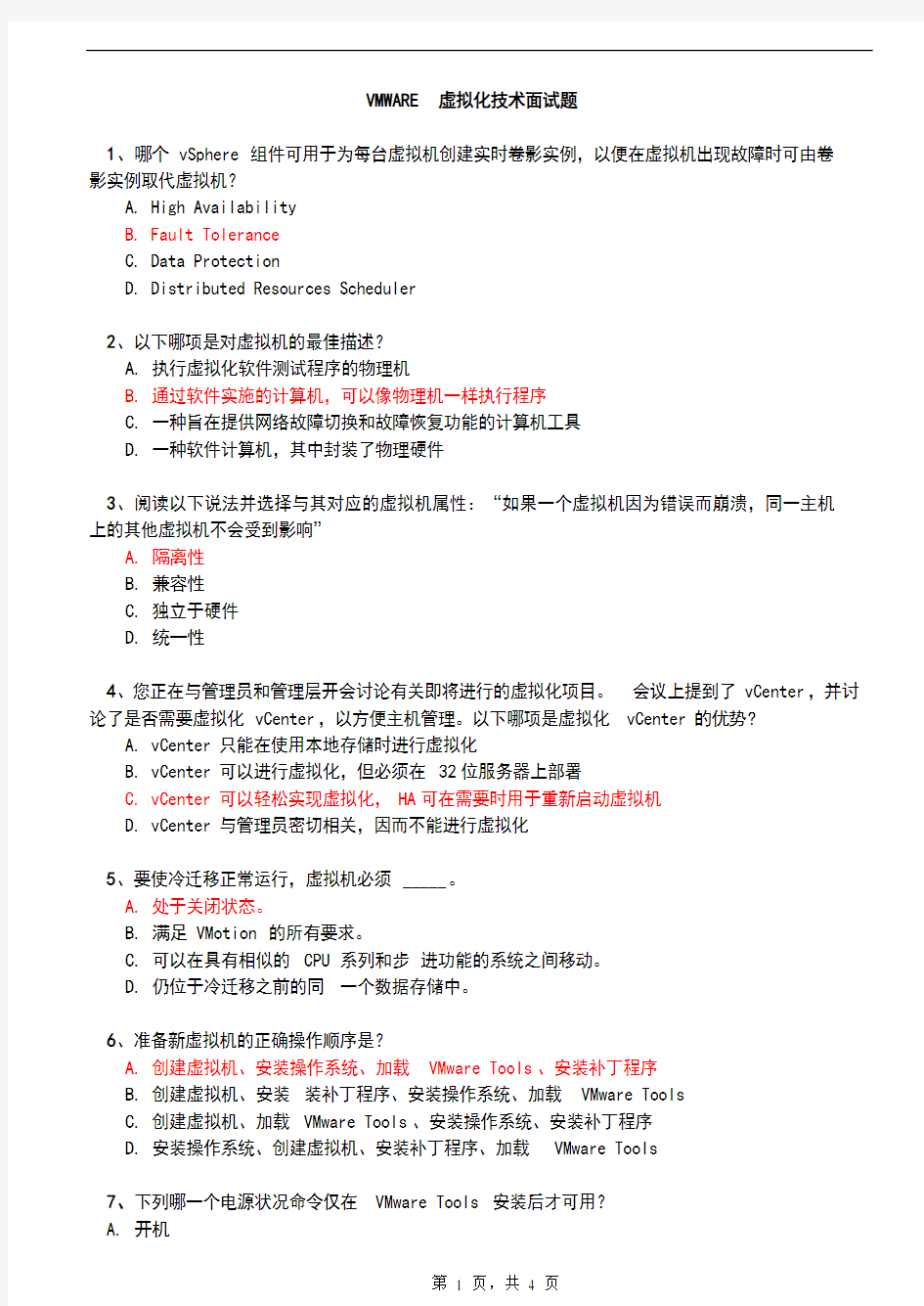 (完整版)VMWARE虚拟化技术面试题