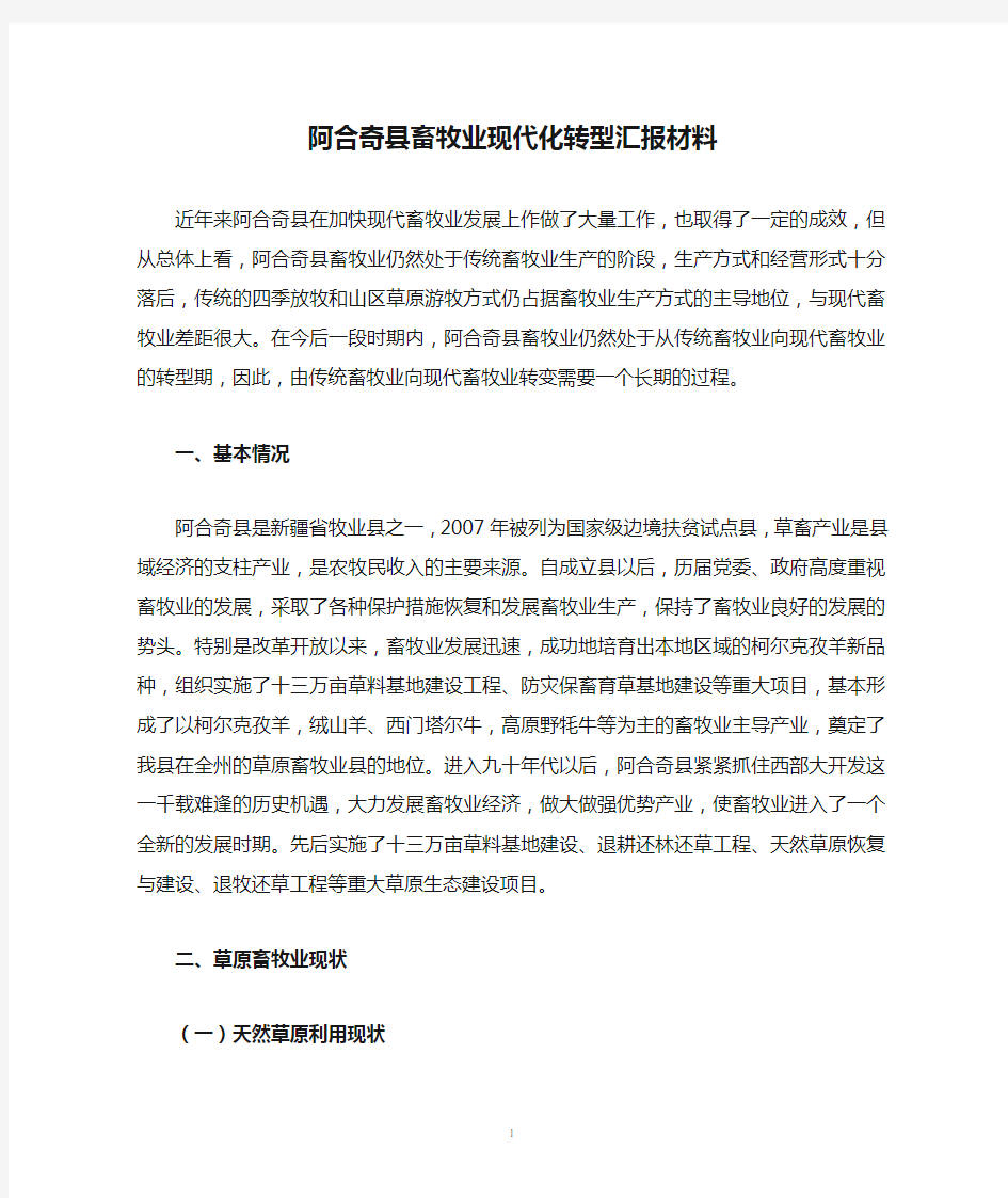 阿合奇县畜牧业现代化转型汇报材料