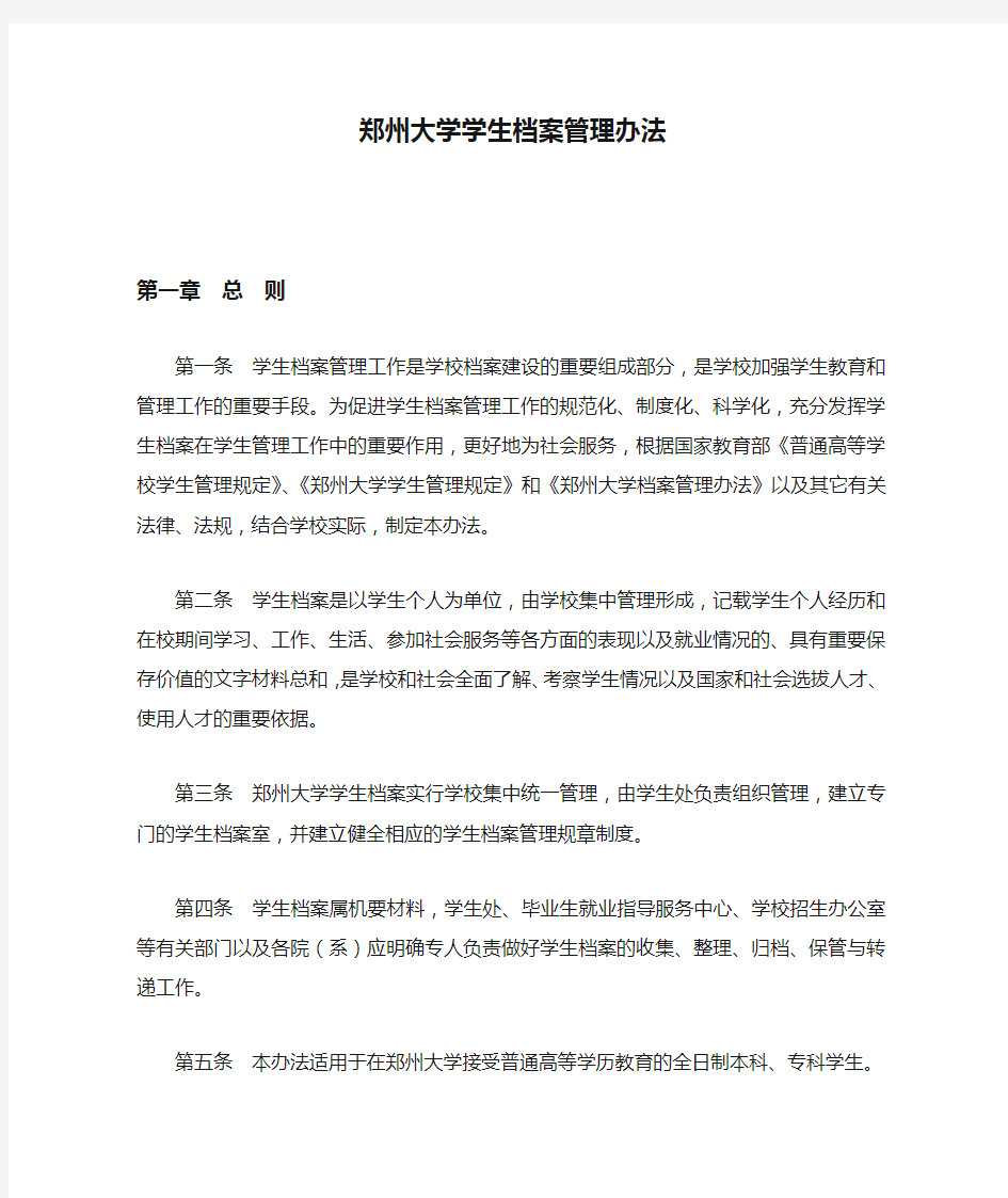 郑州大学学生档案管理办法