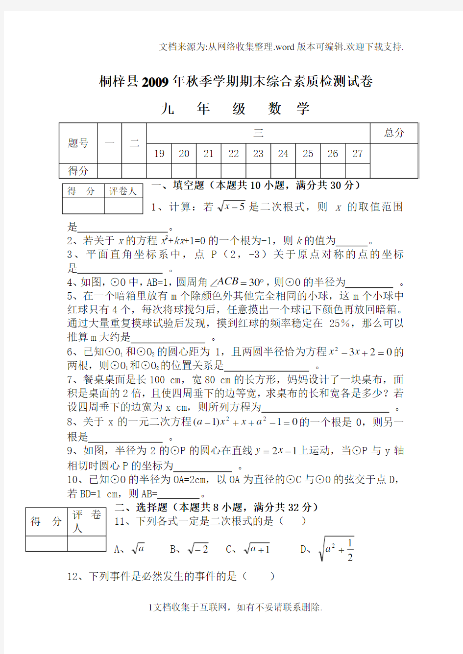 九年级数学上册期末考试试卷及答案