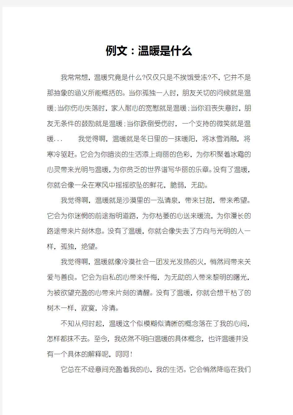 例文：温暖是什么