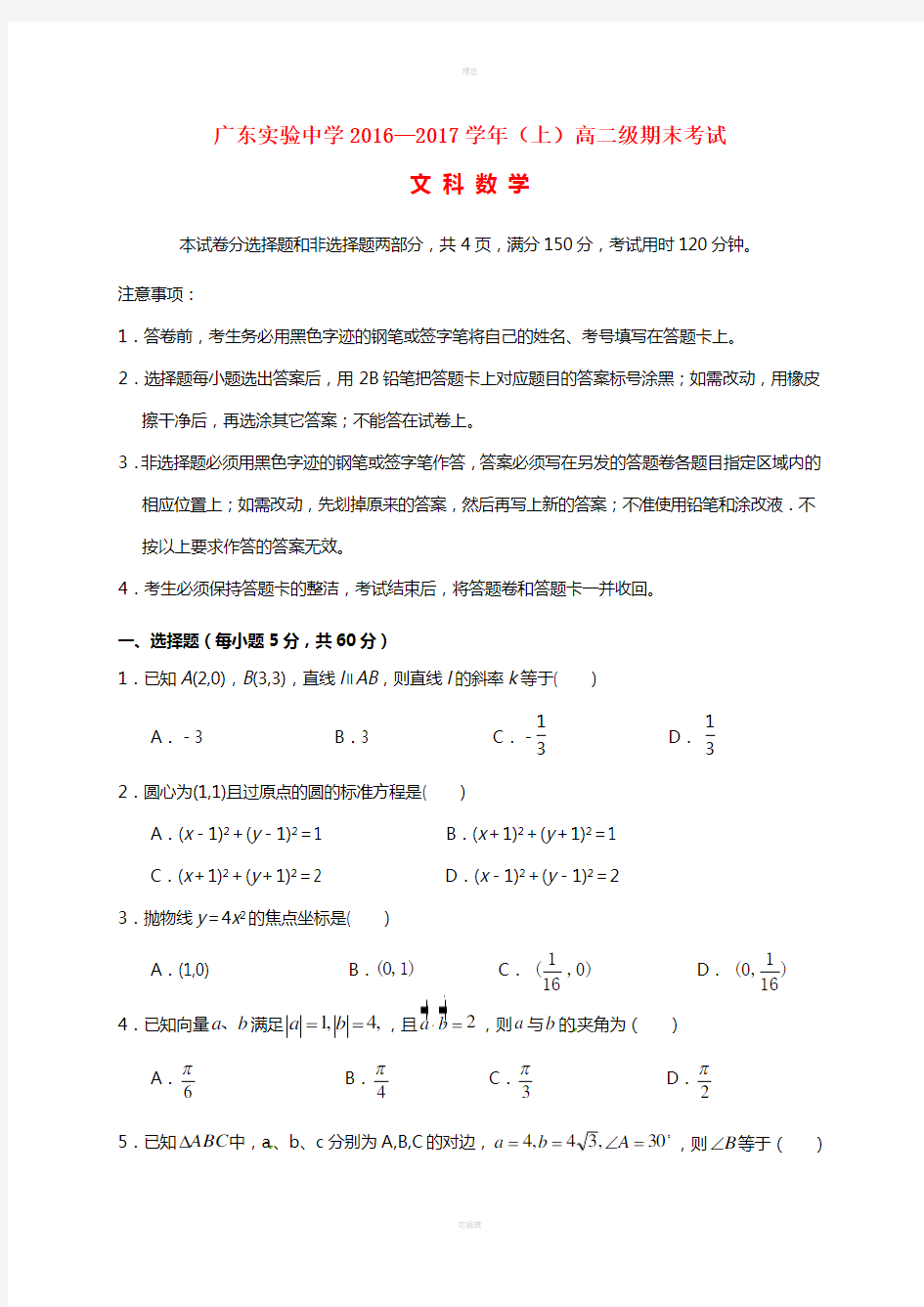 广东省实验中学2016-2017学年高二数学上学期期末考试试题文