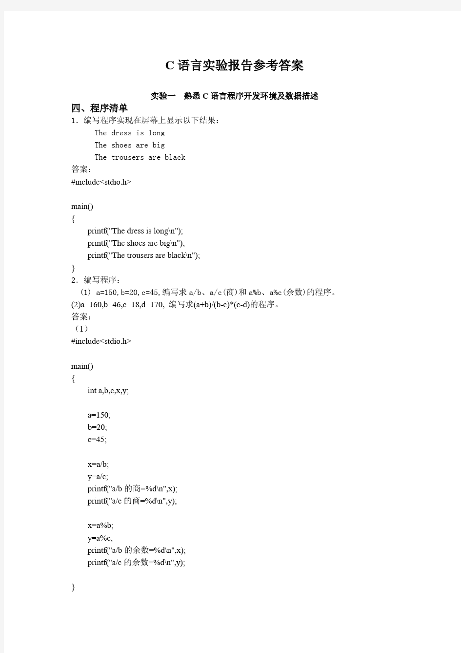 C语言实验报告参考答案(原)汇总