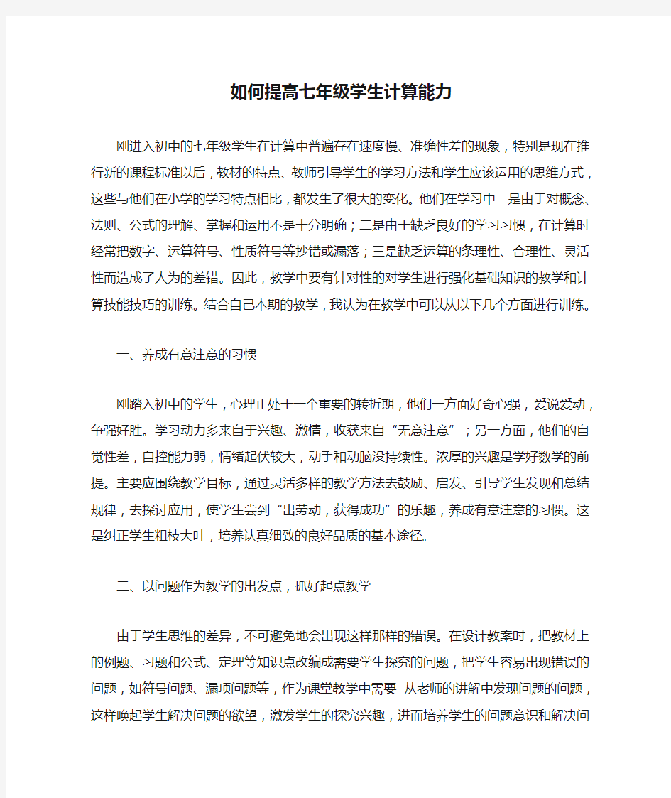 如何提高七年级学生计算能力