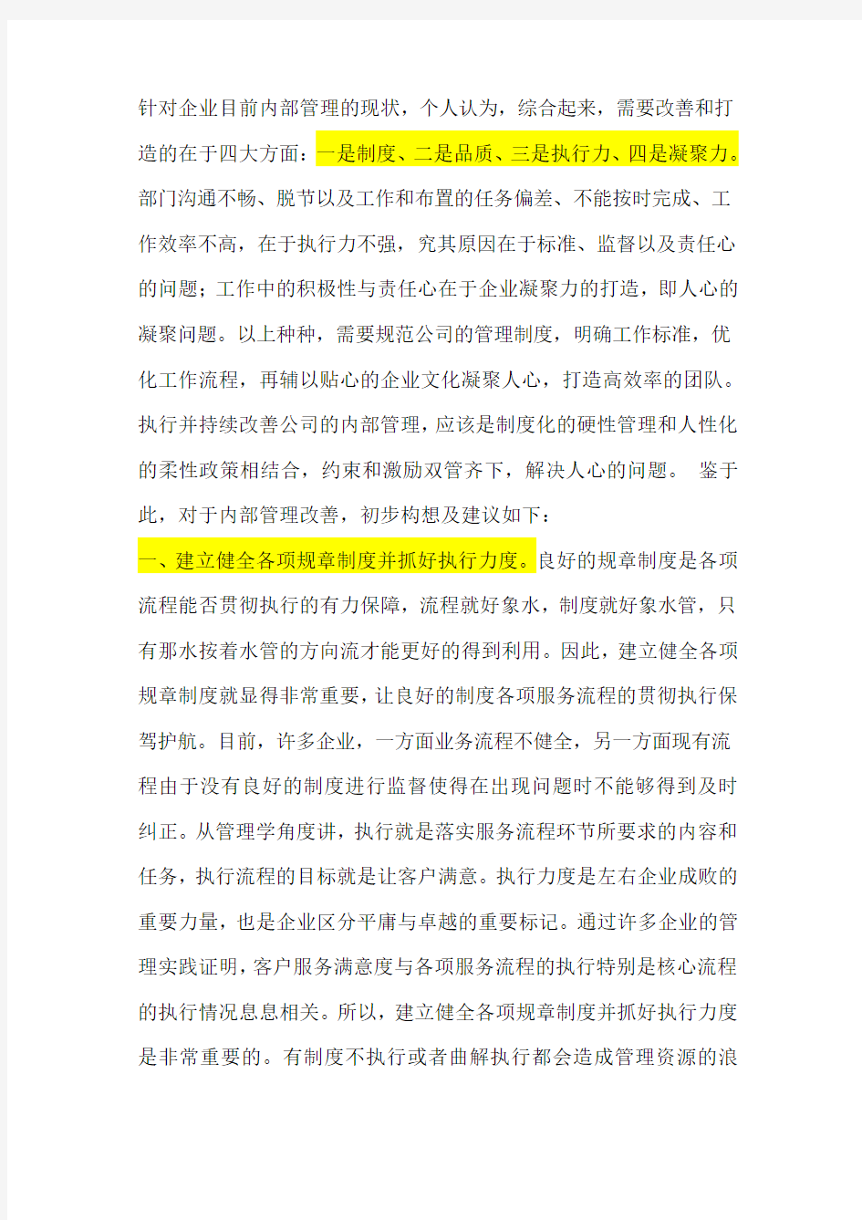 公司内部管理的一些建议