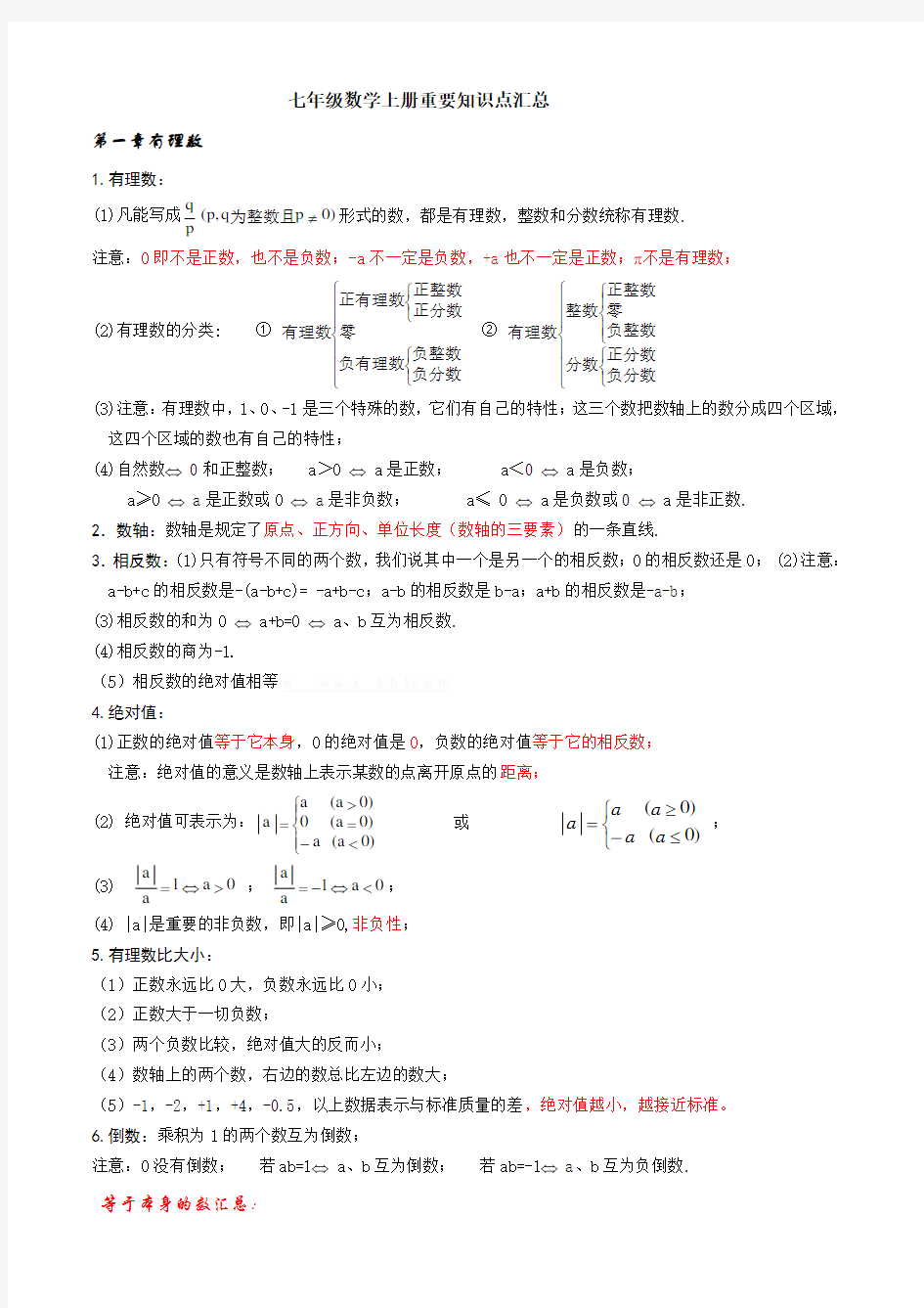 新人教版七年级数学上册重要知识点汇总