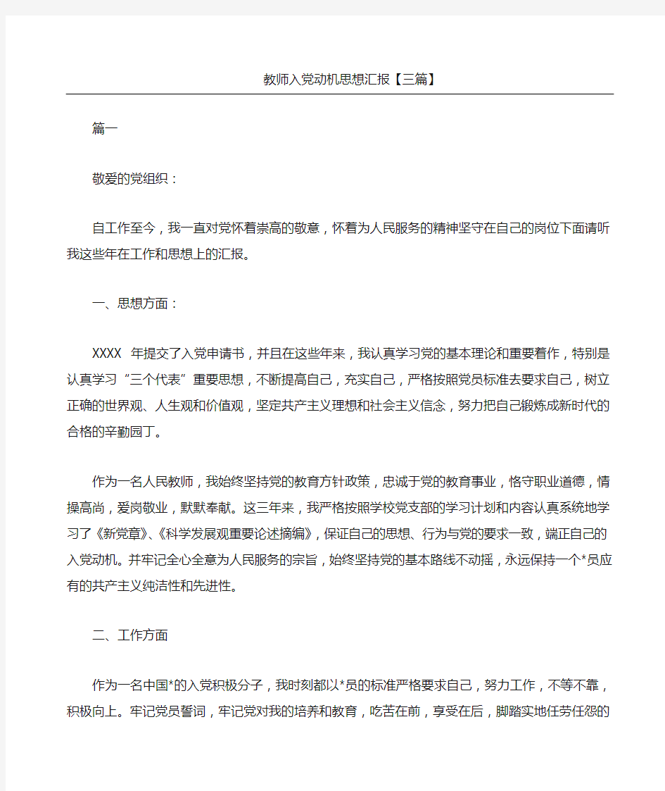 教师入党动机思想汇报三篇